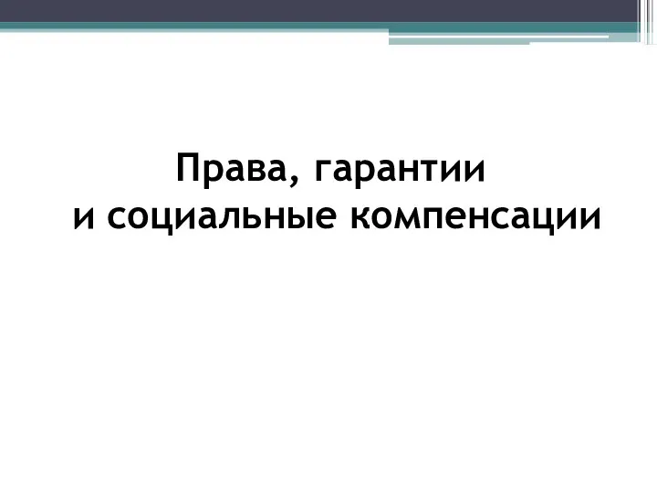 Права, гарантии и социальные компенсации