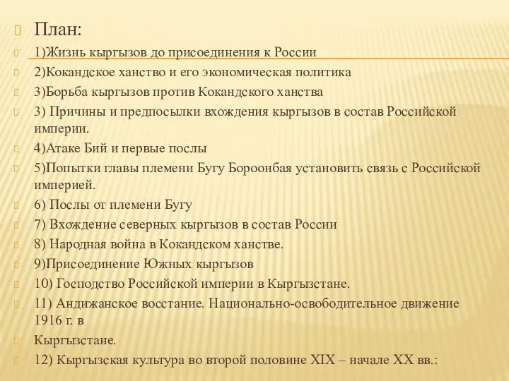 План: 1)Жизнь кыргызов до присоединения к России 2)Кокандское ханство и