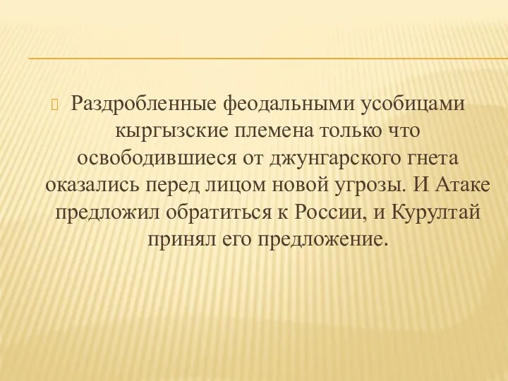 Раздробленные феодальными усобицами кыргызские племена только что освободившиеся от джунгарского