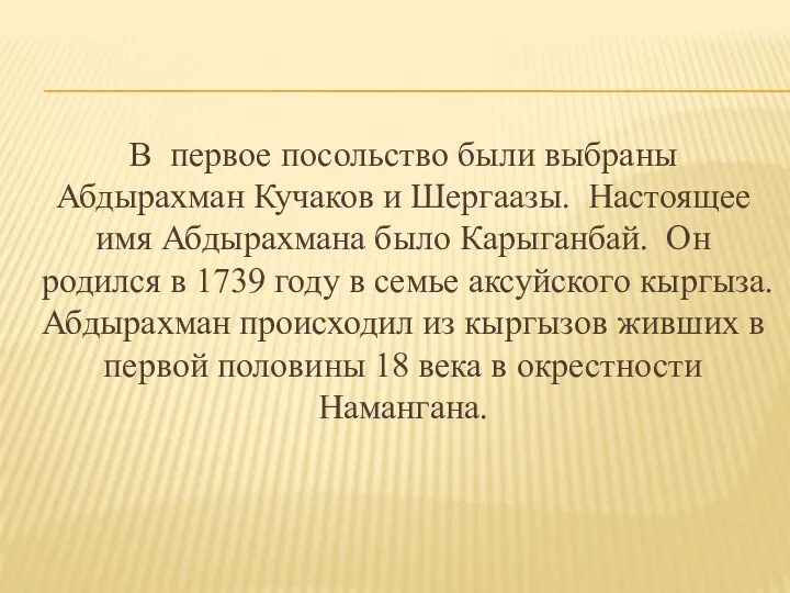 В первое посольство были выбраны Абдырахман Кучаков и Шергаазы. Настоящее