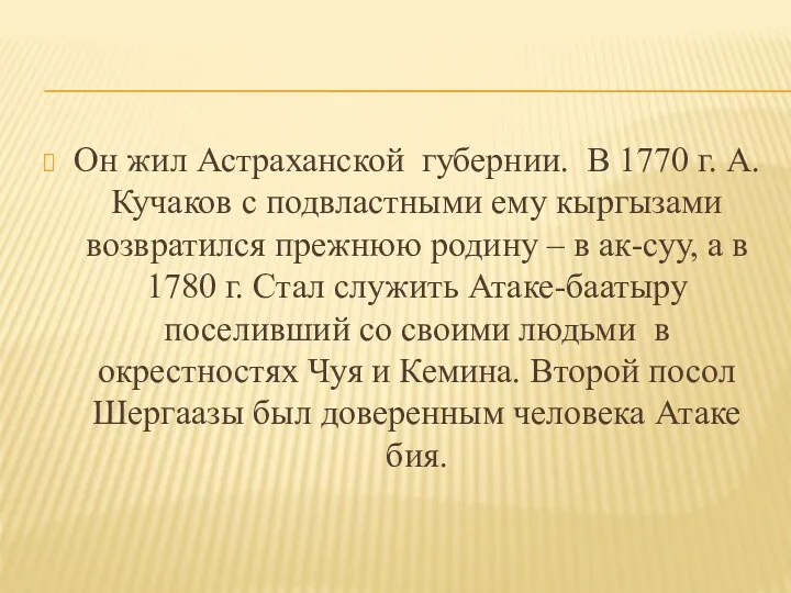 Он жил Астраханской губернии. В 1770 г. А. Кучаков с