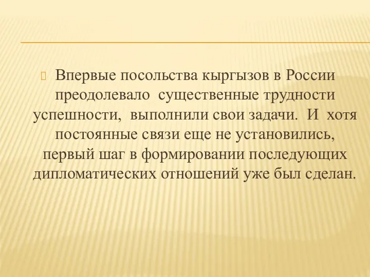 Впервые посольства кыргызов в России преодолевало существенные трудности успешности, выполнили