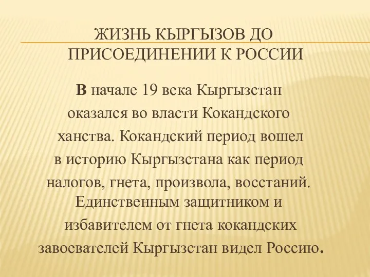 ЖИЗНЬ КЫРГЫЗОВ ДО ПРИСОЕДИНЕНИИ К РОССИИ В начале 19 века
