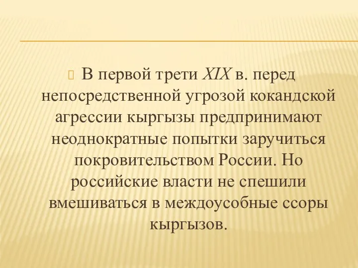 В первой трети XIX в. перед непосредственной угрозой кокандской агрессии