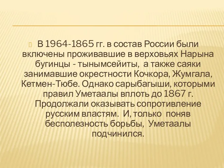 В 1964-1865 гг. в состав России были включены проживавшие в