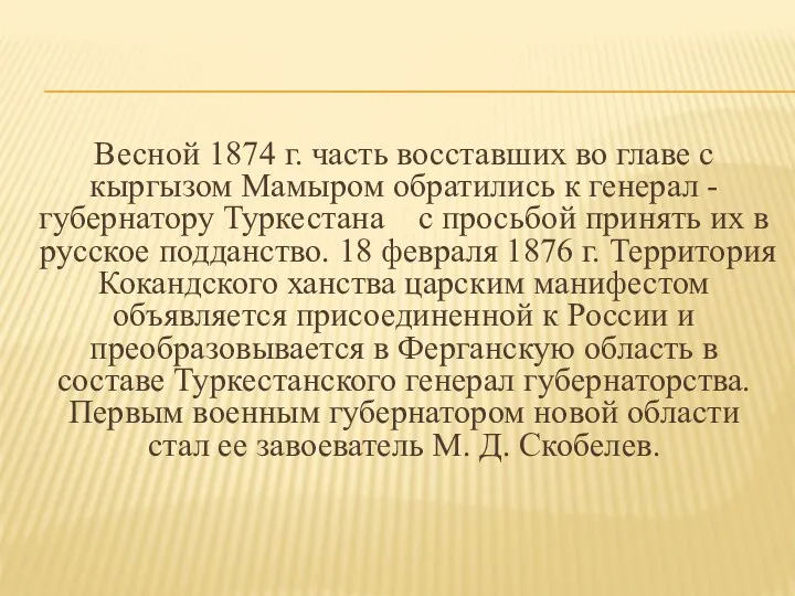 Весной 1874 г. часть восставших во главе с кыргызом Мамыром