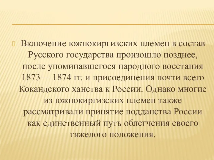 Включение южнокиргизских племен в состав Русского государства произошло позднее, после