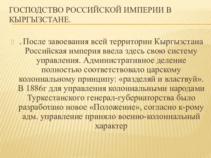 ГОСПОДСТВО РОССИЙСКОЙ ИМПЕРИИ В КЫРГЫЗСТАНЕ. . После завоевания всей территории