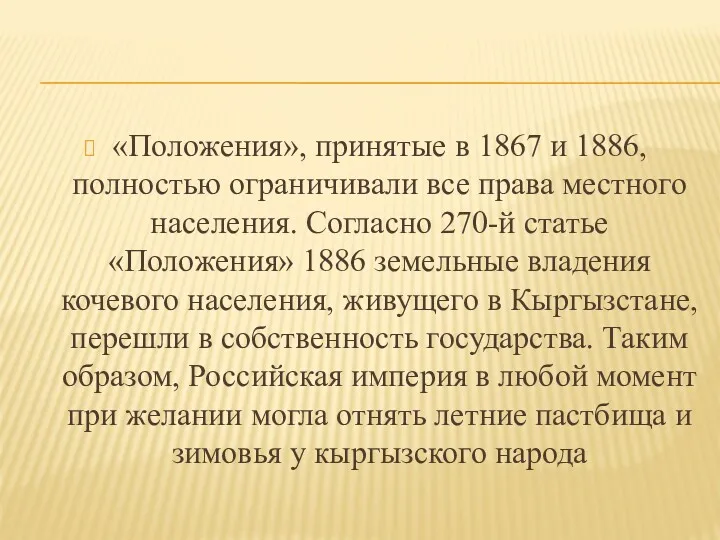 «Положения», принятые в 1867 и 1886, полностью ограничивали все права