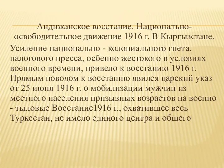 Андижанское восстание. Национально-освободительное движение 1916 г. В Кыргызстане. Усиление национально