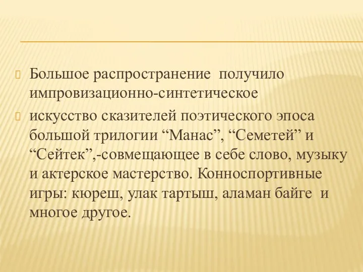 Большое распространение получило импровизационно-синтетическое искусство сказителей поэтического эпоса большой трилогии