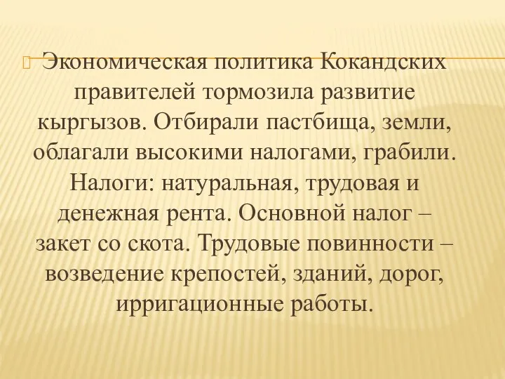 Экономическая политика Кокандских правителей тормозила развитие кыргызов. Отбирали пастбища, земли,