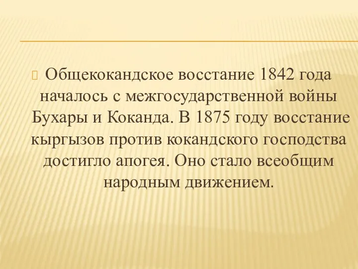 Общекокандское восстание 1842 года началось с межгосударственной войны Бухары и