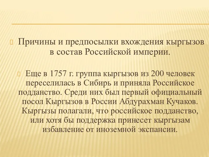 Причины и предпосылки вхождения кыргызов в состав Российской империи. Еще