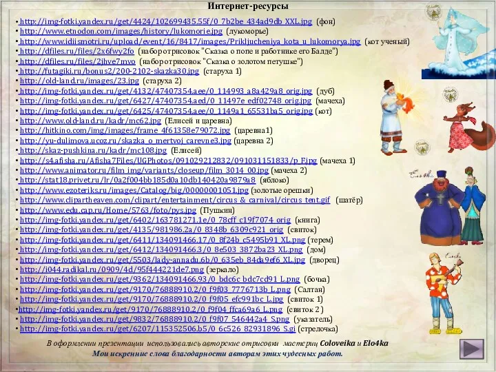 В оформлении презентации использовались авторские отрисовки мастериц Coloveika и Elo4ka