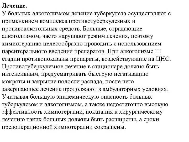 Лечение. У больных алкоголизмом лечение туберкулеза осуществляют с применением комплекса