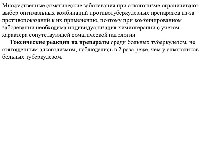 Множественные соматические заболевания при алкоголизме ограничивают выбор оптимальных комбинаций противотуберкулезных