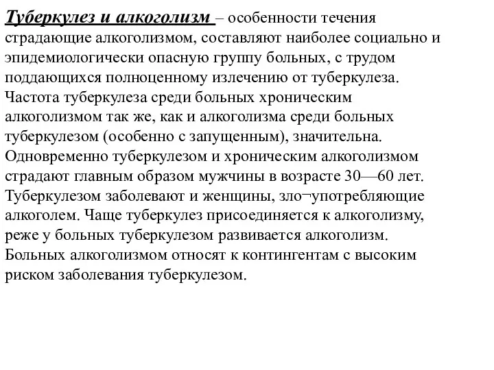 Туберкулез и алкоголизм – особенности течения страдающие алкоголизмом, составляют наиболее