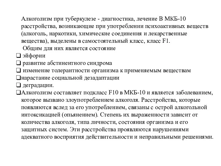 Алкоголизм при туберкулезе - диагностика, лечение В МКБ-10 расстройства, возникающие