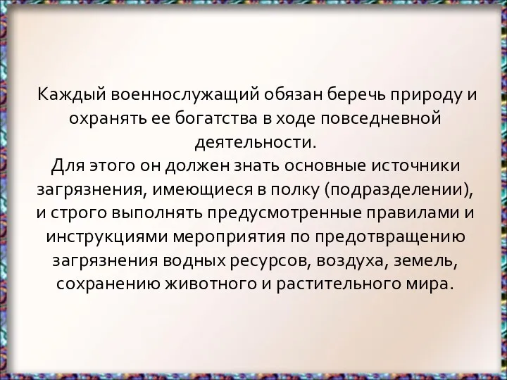 Каждый военнослужащий обязан беречь природу и охранять ее богатства в