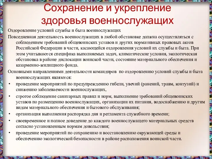 Сохранение и укрепление здоровья военнослужащих Оздоровление условий службы и быта