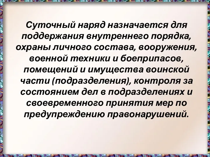 Суточный наряд назначается для поддержания внутреннего порядка, охраны личного состава,