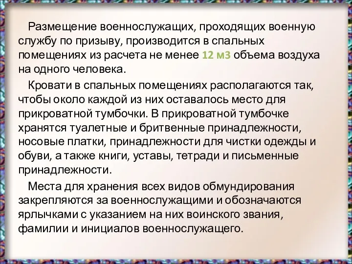 Размещение военнослужащих, проходящих военную службу по призыву, производится в спальных