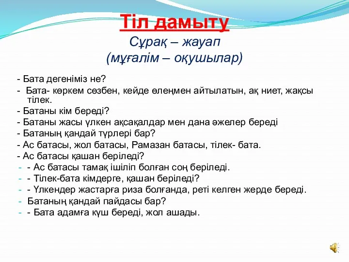 - Бата дегеніміз не? - Бата- көркем сөзбен, кейде өлеңмен айтылатын, ақ ниет,