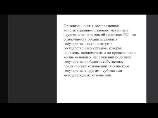 Организационная составляющая конституционно-правового механизма осуществления внешней политики РФ, это совокупность