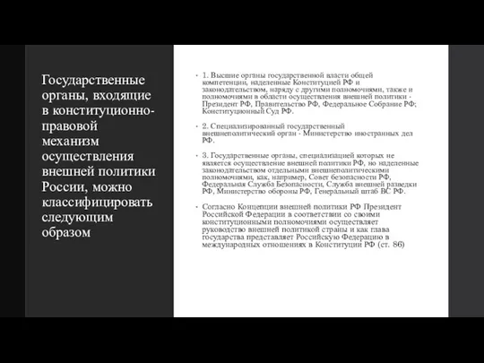 Государственные органы, входящие в конституционно-правовой механизм осуществления внешней политики России,