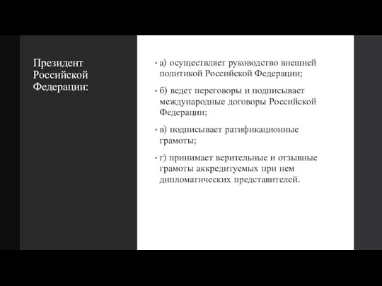 Президент Российской Федерации: а) осуществляет руководство внешней политикой Российской Федерации;