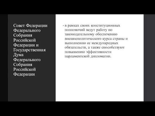 Совет Федерации Федерального Собрания Российской Федерации и Государственная Дума Федерального Собрания Российской Федерации