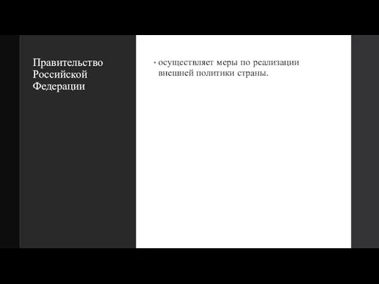 Правительство Российской Федерации осуществляет меры по реализации внешней политики страны.