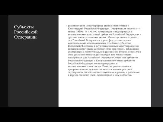 Субъекты Российской Федерации развивают свои международные связи в соответствии с Конституцией Российской Федерации,