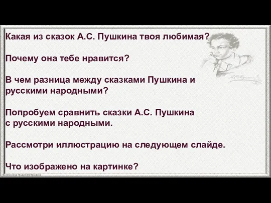 Какая из сказок А.С. Пушкина твоя любимая? Почему она тебе