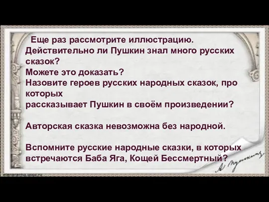 Еще раз рассмотрите иллюстрацию. Действительно ли Пушкин знал много русских