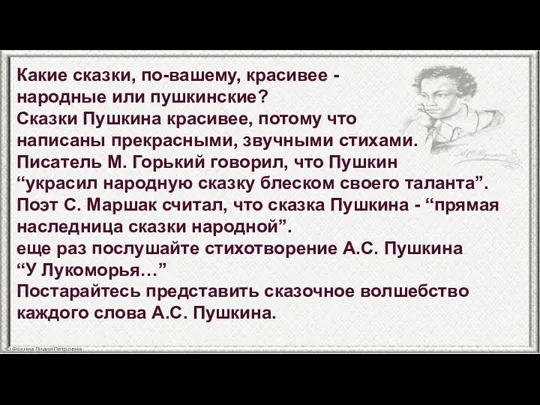 Какие сказки, по-вашему, красивее - народные или пушкинские? Сказки Пушкина