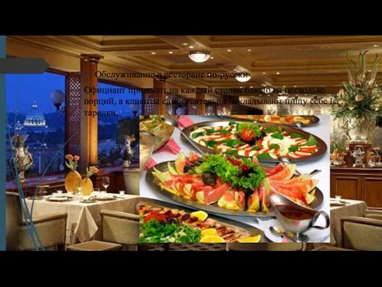 Обслуживание в ресторане по-русски Официант приносит на каждый столик блюдо
