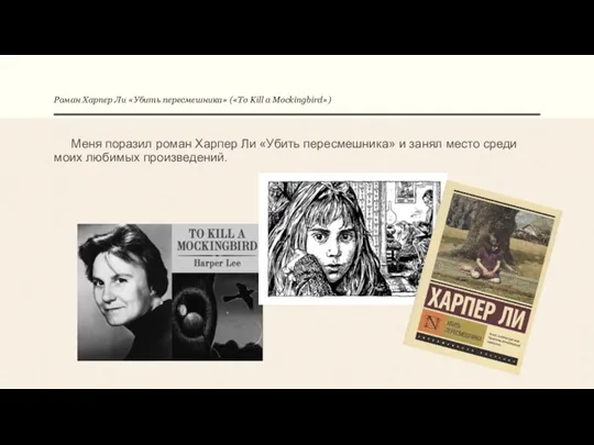 Роман Харпер Ли «Убить пересмешника» («To Kill a Mockingbird») Меня