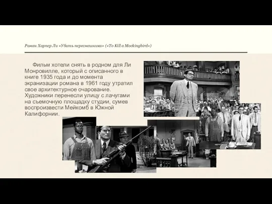 Роман Харпер Ли «Убить пересмешника» («To Kill a Mockingbird») Фильм