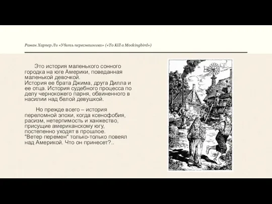 Роман Харпер Ли «Убить пересмешника» («To Kill a Mockingbird») Это