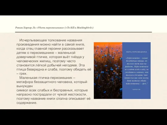 Роман Харпер Ли «Убить пересмешника» («To Kill a Mockingbird») Исчерпывающее