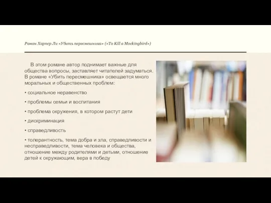 Роман Харпер Ли «Убить пересмешника» («To Kill a Mockingbird») В