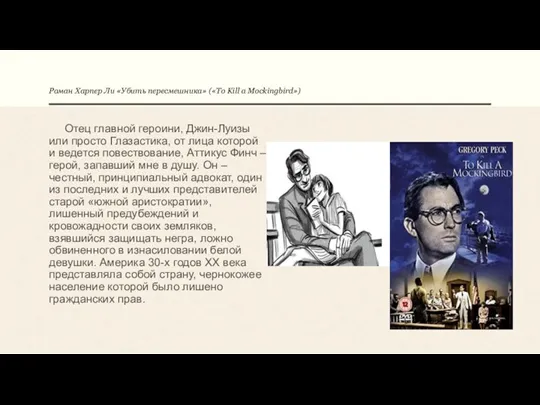 Роман Харпер Ли «Убить пересмешника» («To Kill a Mockingbird») Отец