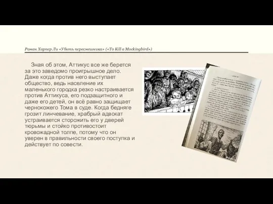 Роман Харпер Ли «Убить пересмешника» («To Kill a Mockingbird») Зная