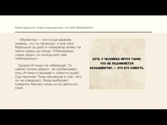 Роман Харпер Ли «Убить пересмешника» («To Kill a Mockingbird») «Мужество