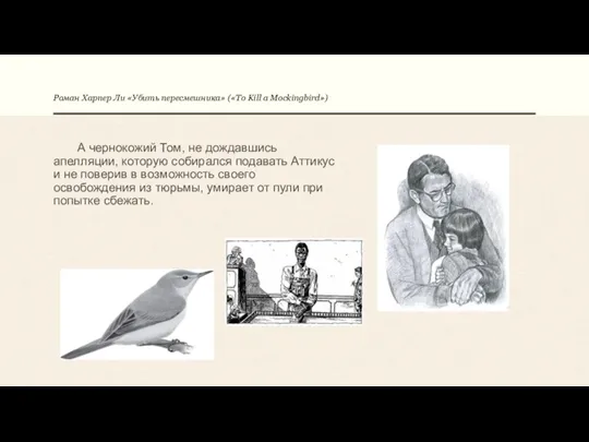 Роман Харпер Ли «Убить пересмешника» («To Kill a Mockingbird») А