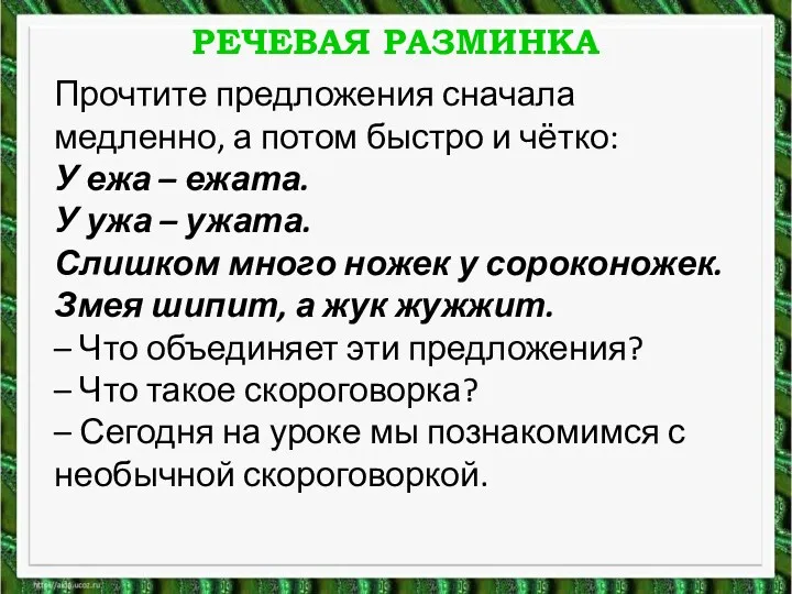 РЕЧЕВАЯ РАЗМИНКА Прочтите предложения сначала медленно, а потом быстро и