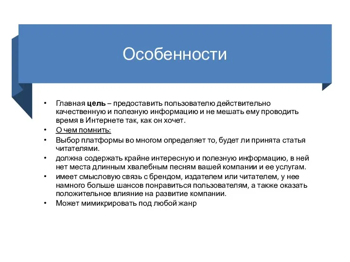 Особенности Главная цель – предоставить пользователю действительно качественную и полезную