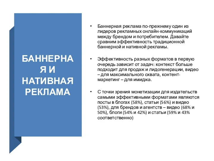 БАННЕРНАЯ И НАТИВНАЯ РЕКЛАМА Баннерная реклама по-прежнему один из лидеров